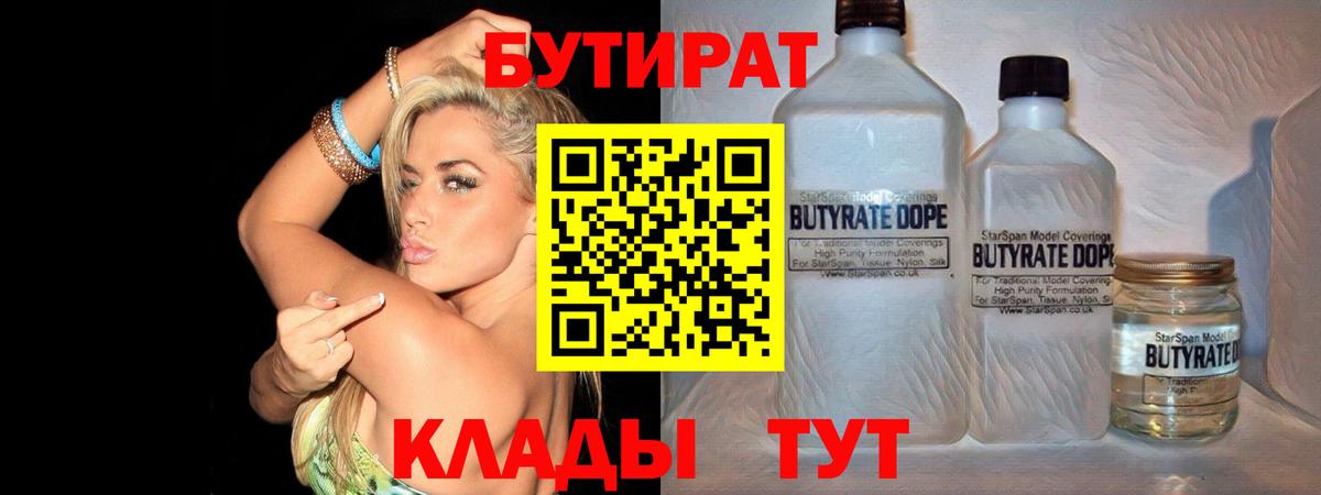 Белово  Бутират бутандиол  БУТИРАТ  Вход с VPN 